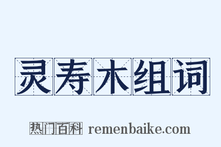 灵寿木组词是什么意思的图片